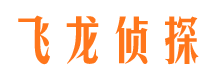 老河口飞龙私家侦探公司